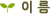 �̸�