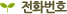 ��ȭ��ȣ